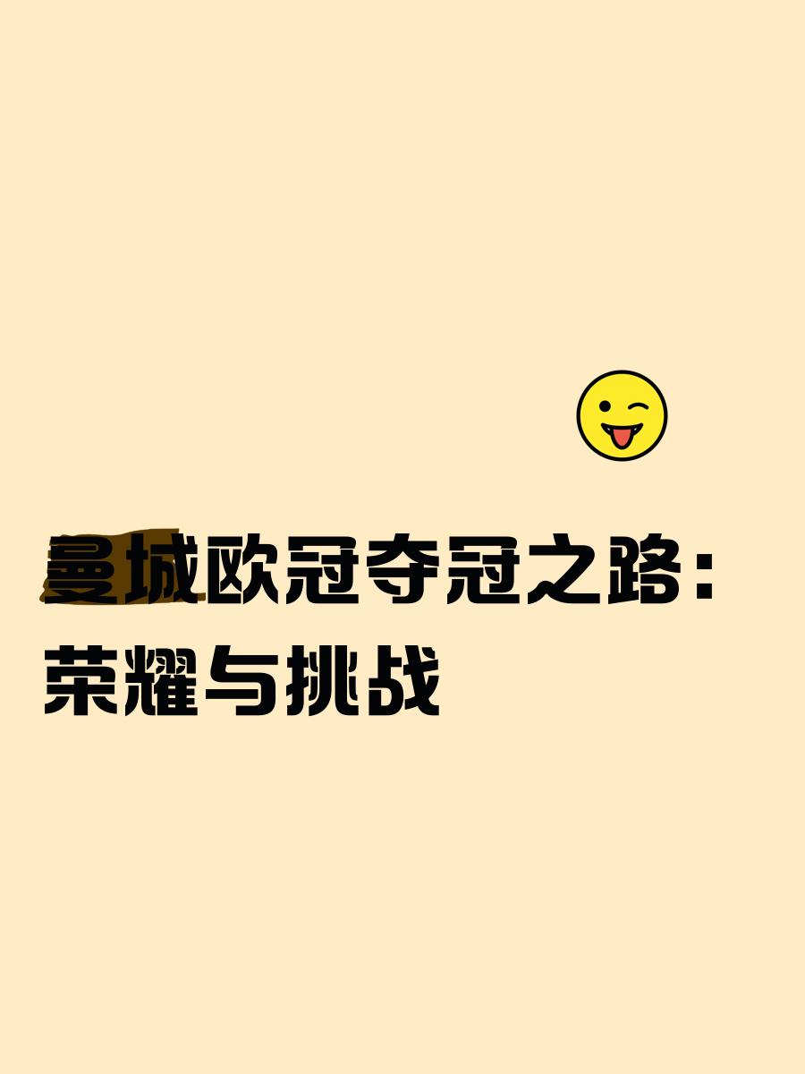 曼城惊险晋级，欧冠之路豁然开朗