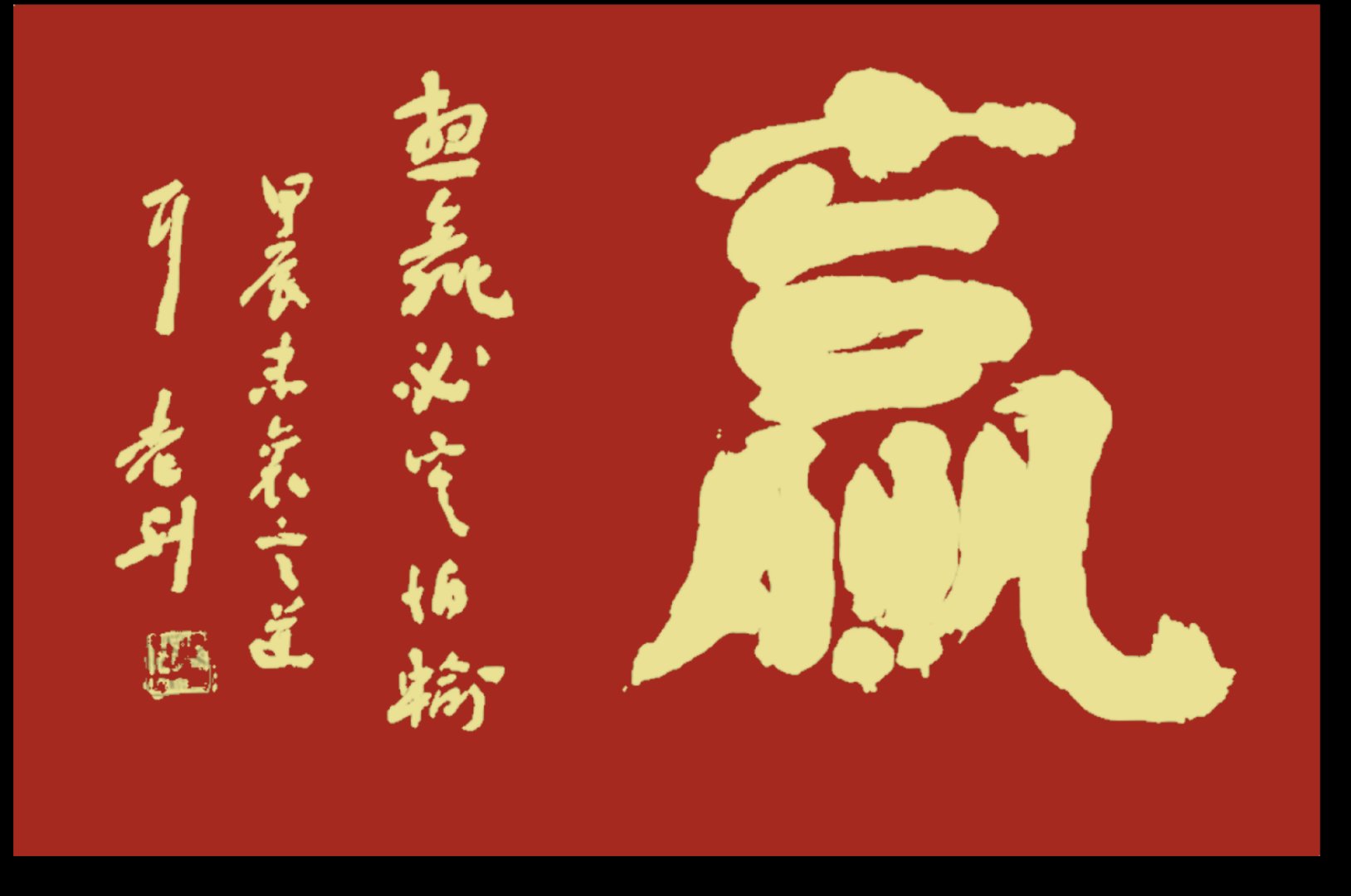 关于河南建业客场逼胜，胜利势如破竹的信息