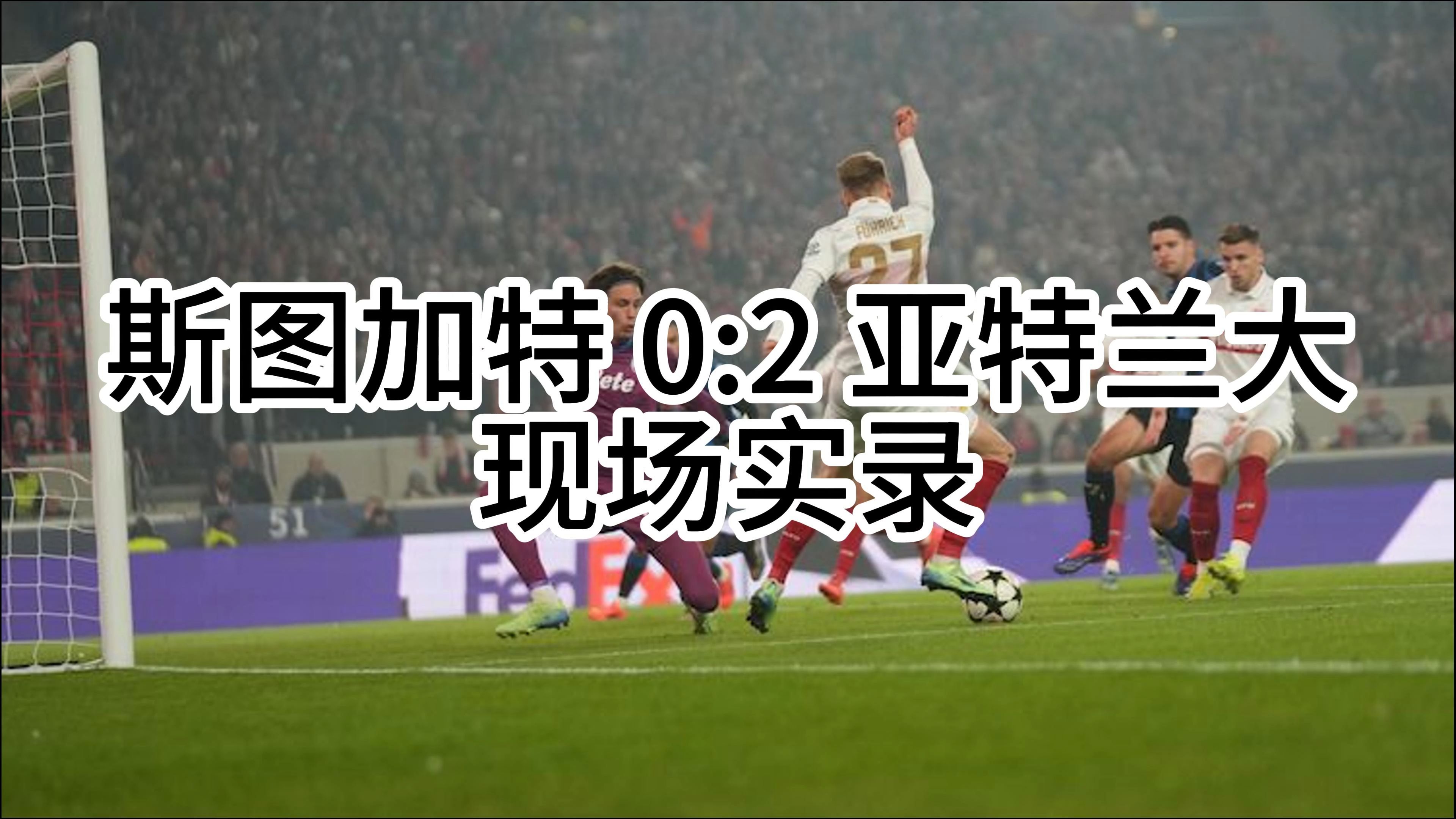 亚特兰大惨败，差点被淘汰出局欧冠联赛的简单介绍