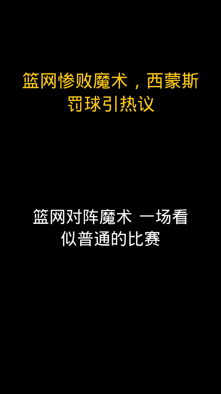 包含篮网队遭遇惨败，将不容乐观迎接接下来的比赛的词条